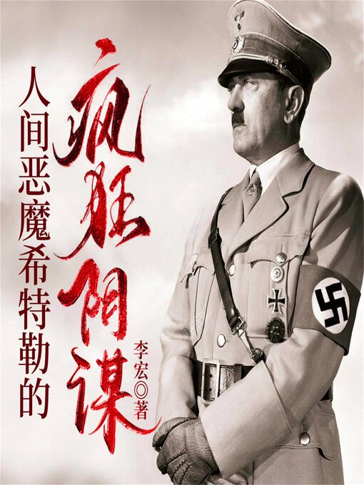 Title details for 人间恶魔希特勒的疯狂阴谋 by 李宏 - Available